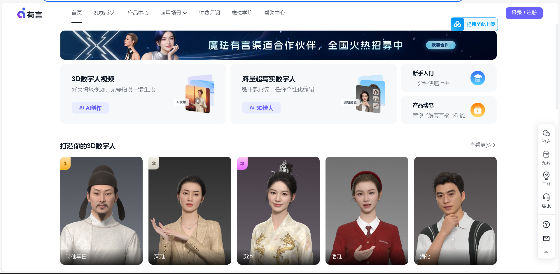 魔珐有言是国内领先的3D数字人AI视频生成平台，提供好莱坞级3D数字人形象与全栈AI视频生成技术，助力企业高效制作专业级培训、营销等视频内容。已服务伊利、中兴等1000+头部企业，显著提升视频制作效率并降低成本。